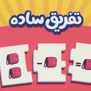 بسته تفریق ساده