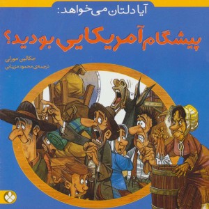 آیا دلتان می خواهد پیشگام آمریکایی بودید؟