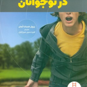 کنترل خشم در نوجوانان