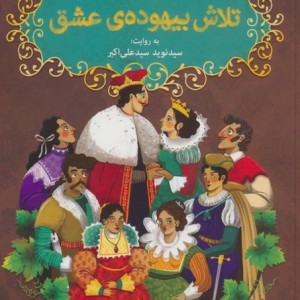 تلاش بیهوده ی عشق شکسپیر خندان 1