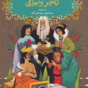 تاجر ونیزی نشر هوپا