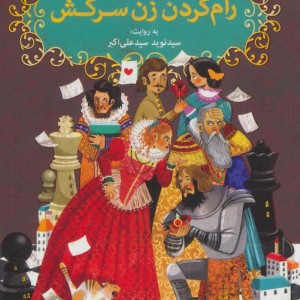 رام کردن زن سرکش نشر هوپا