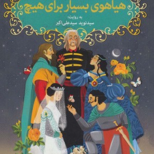 هیاهوی بسیار برای هیچ نشر هوپا
