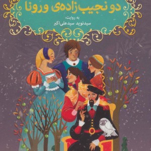 دو نجیب زاده ورونا