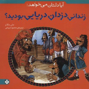 کتاب آیا دلتان می خواهد زندانی دزدان دریایی بودید؟