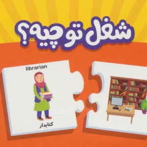 بسته شغل تو چیه ؟