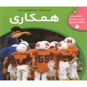کتاب شخصیت خوب و مثبتی داشته باشیم11