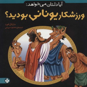 آیا دلتان می خواهد ورزشکار یونانی بودید؟