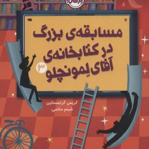 مسابقه بزرگ در کتابخانه آقای لمونچلو