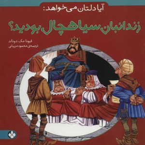 آیا دلتان می خواهد زندانبان سیاهچال بودید؟