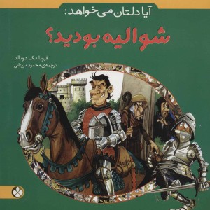 آیا دلتان می خواهد شوالیه بودید؟