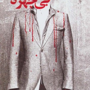 قاتل بی چهره