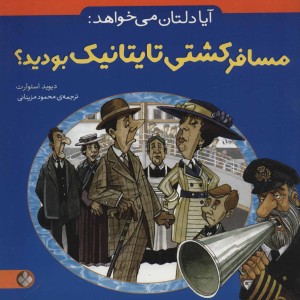 آیا دلتان می خواهد مسافر کشتی تایتانیک بودید؟