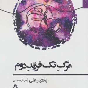 مرگ تک فرزند دوم