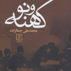 کهنه و نو