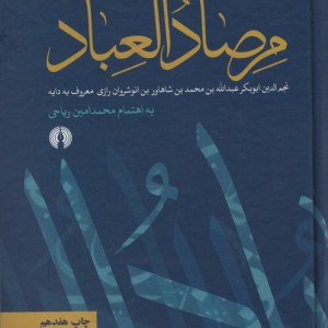 مرصاد العباد نشر علمی و فرهنگی