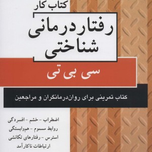 رفتار درمانی شناختی