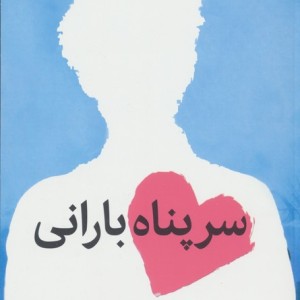 سرپناه بارانی
