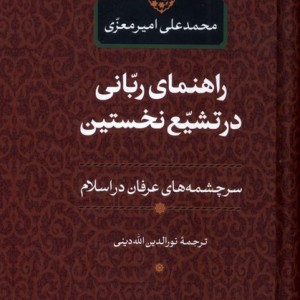 کتاب راهنمای ربانی در تشیع نخستین
