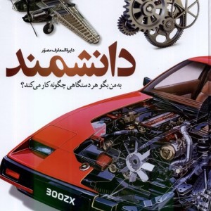 به من بگو هر دستگاهی چگونه کار می کند؟