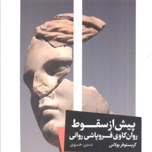 پیش از سقوط نشر خوب