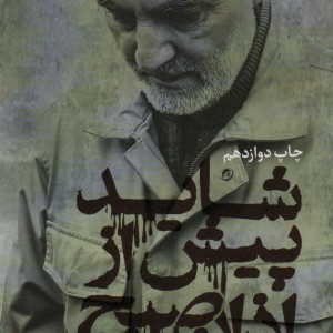 شاید پیش از اذان صبح