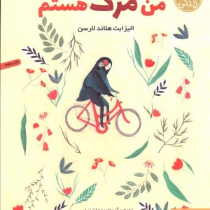 من مرگ هستم