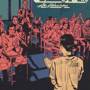 پیش از پست چی