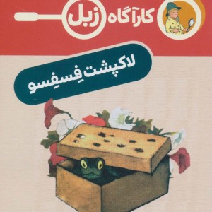 لاک پشت فسفسو