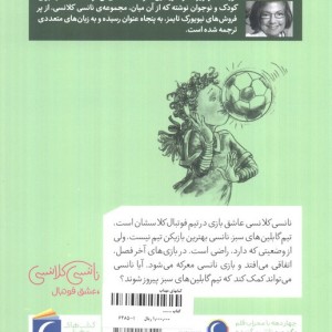 نانسی کلانسی عشق فوتبال