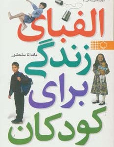 الفبای زندگی برای کودکان