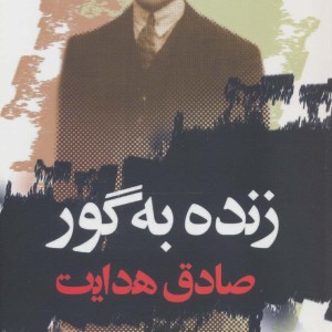 زنده به گور نشر نگاه