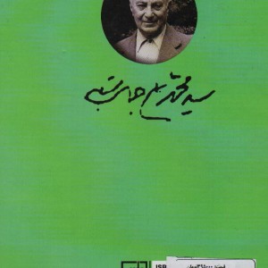 برگزیده آثار محمدعلی جمالزاده