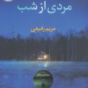 مردی از شب - ریچل کین
