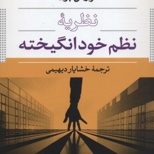 کتاب نظریه نظم خودانگیخته