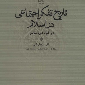 تاریخ تفکر اجتماعی در اسلام نشر علم