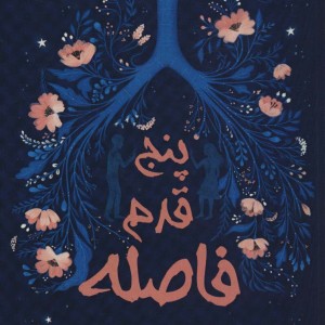 پنج قدم فاصله نشر آئی سا