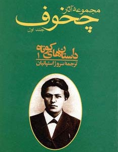 کتاب مجموعه آثار چخوف