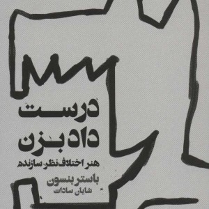 درست داد بزن