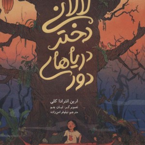لالانی دختر دریاهای دور