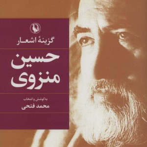 گزینه اشعار حسین منزوی قطع رقعی