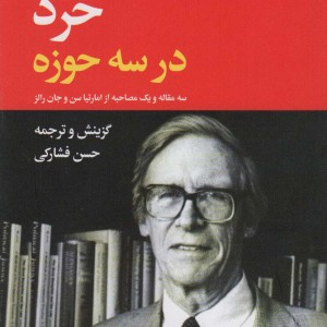 خرد در سه حوزه
