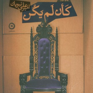 کان لم یکن