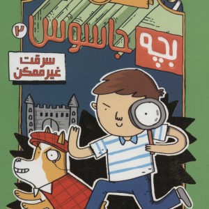 بچه جاسوس 2