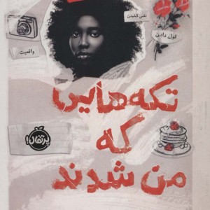 تکه هایی که من شدند