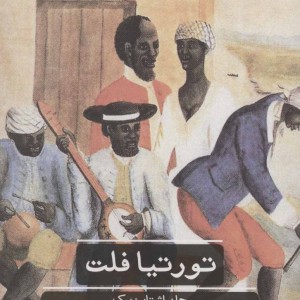 تورتیا فلت