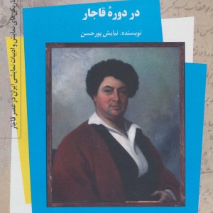 نهضت الکساندر دوما 8:الف (در دوره قاجار)