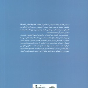 درآمدی بر فلسفه تعلیم و تربیت جمهوری اسلامی ایران