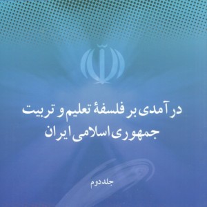 درآمدی بر فلسفه تعلیم و تربیت جمهوری اسلامی ایران