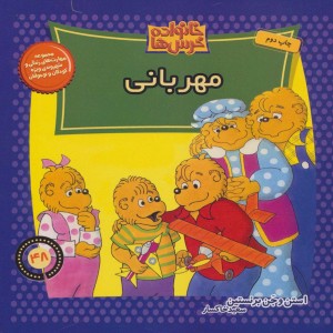 خانواده خرس ها 48